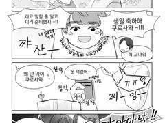 [쿠로닷치] 먹기 아까워