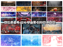 핸드폰 중독 상시 디자인 커미션