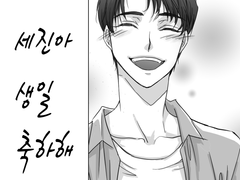 큰세진의 생일을 축하할 뿐인 만화