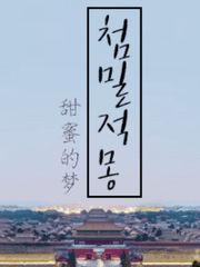 [BL] 甜蜜的梦 (첨밀적몽) : 달콤한 꿈