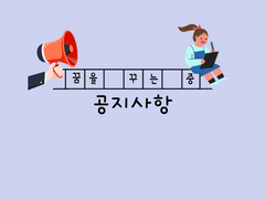 난 너를 사랑해 - 공지