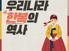 우리나라 한복의 역사