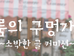 이룸의 구멍가게 글 커미션/연성교환/맞커미션(임시오픈)