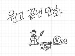 원고 끝낸 만화