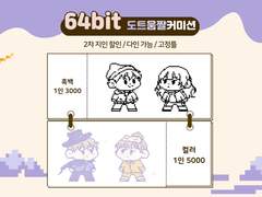 64bit 도트 움짤 커미션