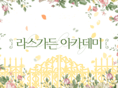 🍁라스 가든 아카데미