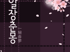 [타츠마요] 일장춘몽 -3-