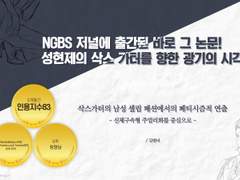 [현제유진] 삭스가터의 남성 셀럽 패션에서의 페티시즘적 연출 -신체구속형 주얼리화를 중심으로 -