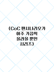 CoC 시나리오