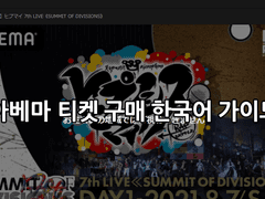 아베마 라이브 티켓 구매 가이드