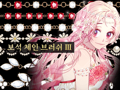 [클튜] 보석 체인 브러쉬 7종