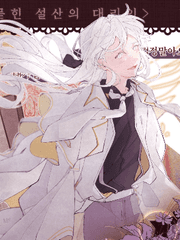 눈밭에 파묻힌 설산의 대리인