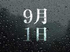 9月1日