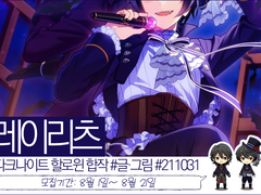 앙상블 스타즈! 레이리츠 할로윈 합작 모집