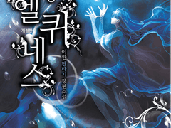 [정령왕 엘퀴네스] 그동안 썼던 독후감 모음