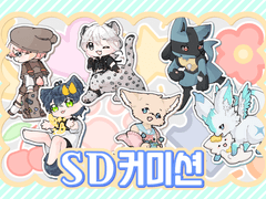 [CLOSE] SD 커미션