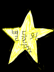 별들의꿈