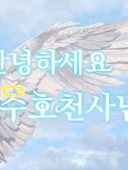 (연중) 안녕하세요 수호천사님! [뜰팁 장편]