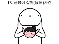 13. 금붕어 살어사건(하)