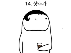 14. 샷추가