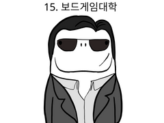 15. 보드게임대학