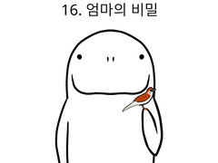 16. 엄마의 비밀