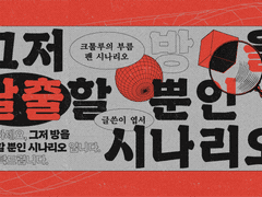 그저 방을 탈출할 뿐인 시나리오