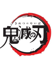 귀멸의 칼날
