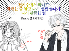 햇살고 채솔 관통후기2