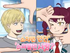 스치면 인연, 스며들면 사랑? (1)