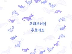 [무료배포]클튜고래브러쉬