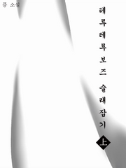 [시라토리자와] 테루테루보즈 술래잡기(完)