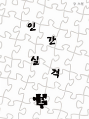 [시라토리자와] 인간실격(完)