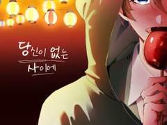 [미도치아] 당신이 없는 사이에 #2