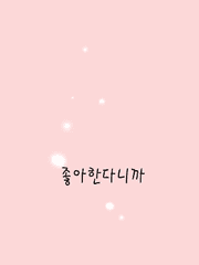 [BL] 좋아한다니까