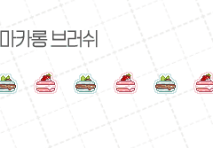 도트 마카롱 브러쉬