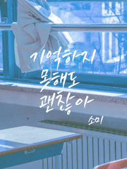 기억하지 못해도 괜찮아