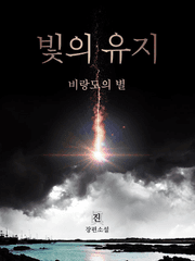 빛의 유지 : 비랑도의 별