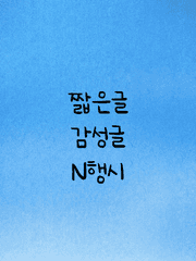 짧은글/감성글/N행시