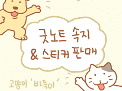 굿노트 '나비와 바둑이'