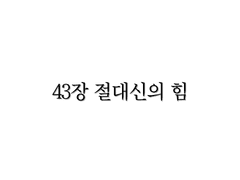 <리멤버> 43장 (시즌2 파트1 최종장)