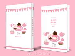 342. 작은 아씨의 디저트 타임