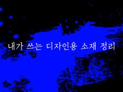 [클튜] 내가 쓰는 디자인용 소재 정리
