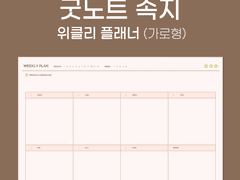 [굿노트 속지] 위클리 플래너 가로형 (화이트/핑크) 무료 공유