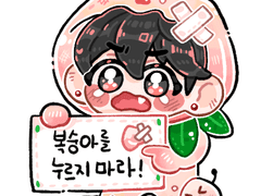 복숭아를 누르지 마라 유진이 키링 도안