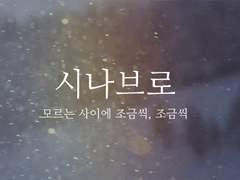 [세븐틴 팬픽 / 조각글 / 이형제] 시나브로