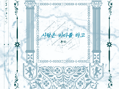 사랑은 바다를 타고