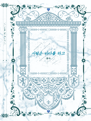 사랑은 바다를 타고