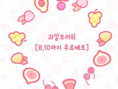 [유료배포]클튜과일브러쉬