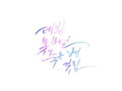 [청려문대] 죄책감으로부터의 자유